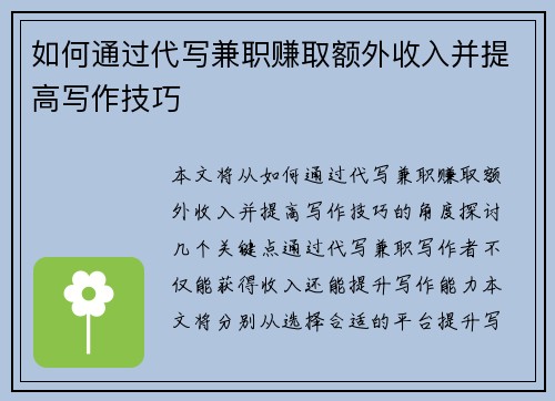 如何通过代写兼职赚取额外收入并提高写作技巧