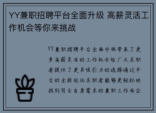 YY兼职招聘平台全面升级 高薪灵活工作机会等你来挑战
