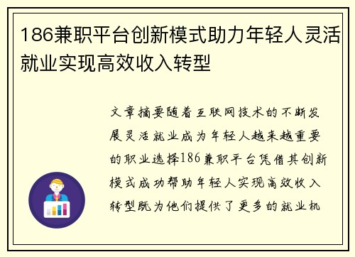 186兼职平台创新模式助力年轻人灵活就业实现高效收入转型