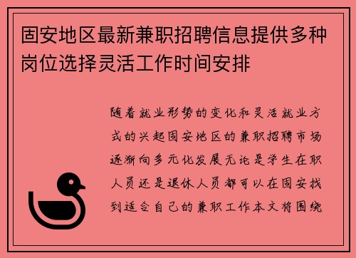 固安地区最新兼职招聘信息提供多种岗位选择灵活工作时间安排