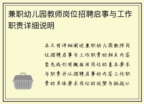 兼职幼儿园教师岗位招聘启事与工作职责详细说明
