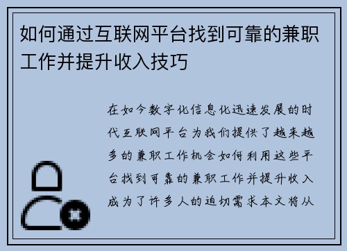 如何通过互联网平台找到可靠的兼职工作并提升收入技巧