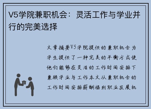 V5学院兼职机会：灵活工作与学业并行的完美选择