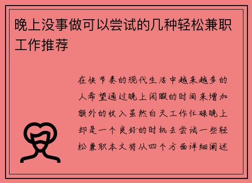 晚上没事做可以尝试的几种轻松兼职工作推荐