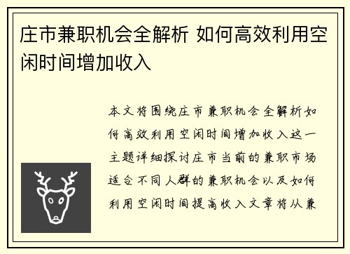 庄市兼职机会全解析 如何高效利用空闲时间增加收入