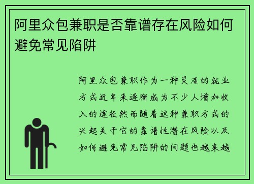 阿里众包兼职是否靠谱存在风险如何避免常见陷阱