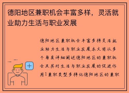 德阳地区兼职机会丰富多样，灵活就业助力生活与职业发展