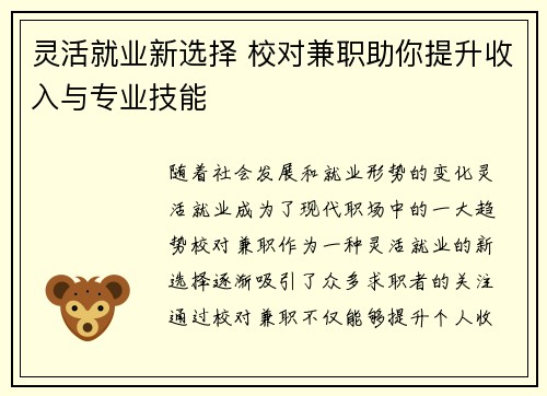 灵活就业新选择 校对兼职助你提升收入与专业技能