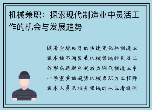 机械兼职：探索现代制造业中灵活工作的机会与发展趋势