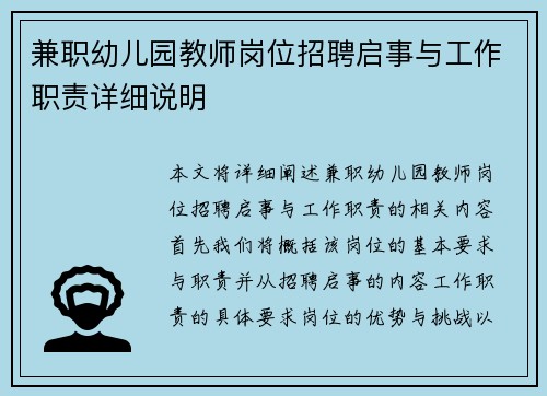 兼职幼儿园教师岗位招聘启事与工作职责详细说明