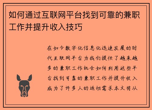 如何通过互联网平台找到可靠的兼职工作并提升收入技巧