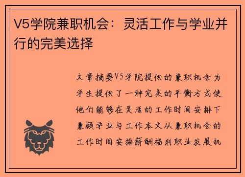 V5学院兼职机会：灵活工作与学业并行的完美选择