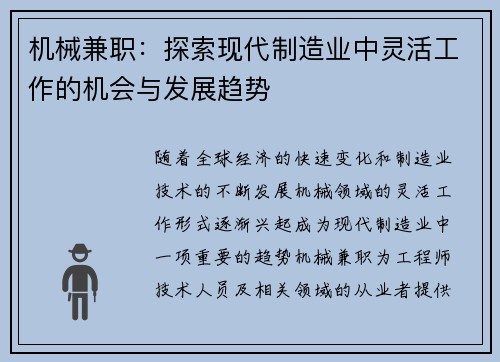 机械兼职：探索现代制造业中灵活工作的机会与发展趋势