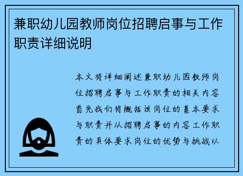 兼职幼儿园教师岗位招聘启事与工作职责详细说明
