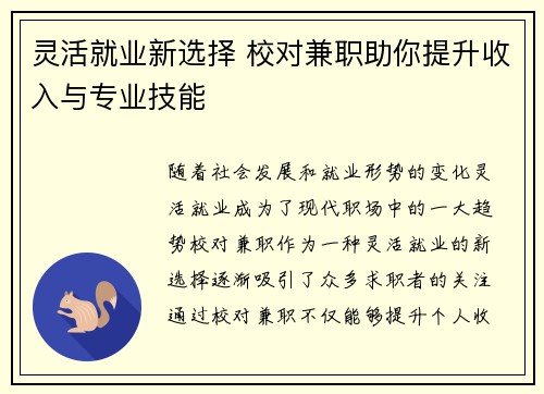 灵活就业新选择 校对兼职助你提升收入与专业技能