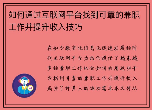 如何通过互联网平台找到可靠的兼职工作并提升收入技巧