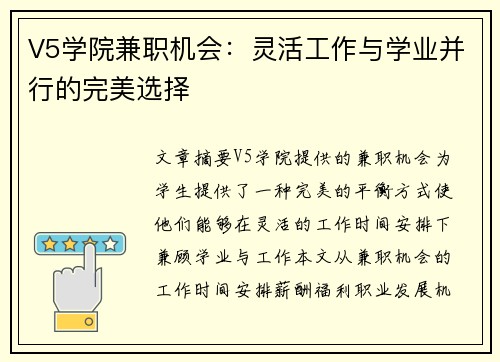 V5学院兼职机会：灵活工作与学业并行的完美选择