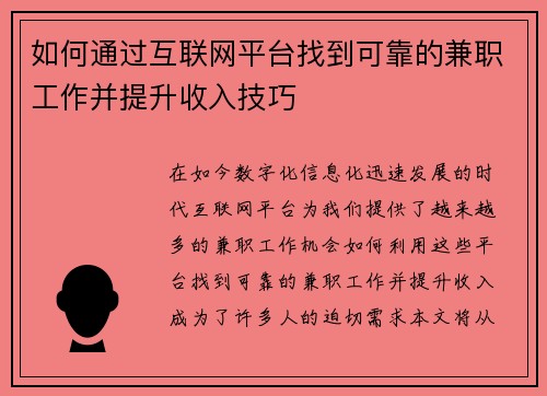 如何通过互联网平台找到可靠的兼职工作并提升收入技巧