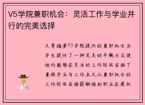 V5学院兼职机会：灵活工作与学业并行的完美选择