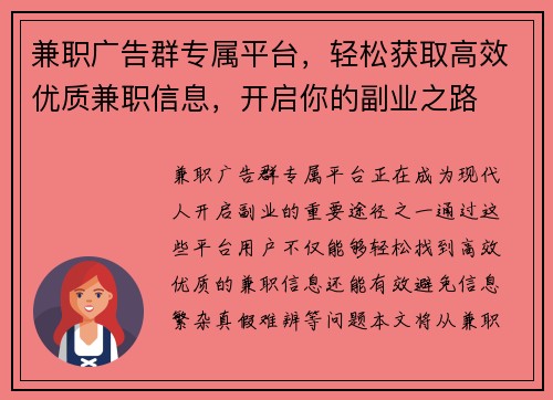 兼职广告群专属平台，轻松获取高效优质兼职信息，开启你的副业之路