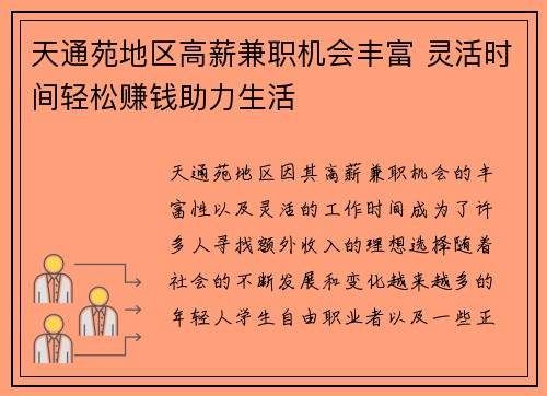 天通苑地区高薪兼职机会丰富 灵活时间轻松赚钱助力生活