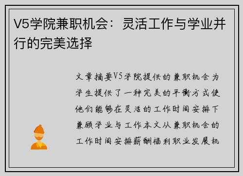 V5学院兼职机会：灵活工作与学业并行的完美选择