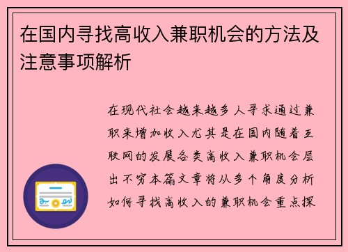 在国内寻找高收入兼职机会的方法及注意事项解析