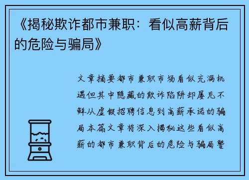 《揭秘欺诈都市兼职：看似高薪背后的危险与骗局》
