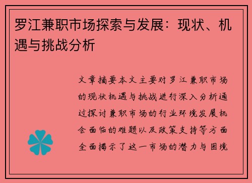 罗江兼职市场探索与发展：现状、机遇与挑战分析