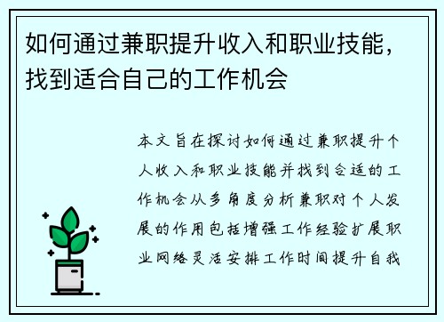 如何通过兼职提升收入和职业技能，找到适合自己的工作机会