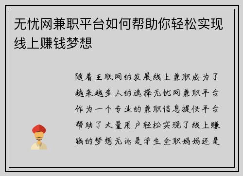 无忧网兼职平台如何帮助你轻松实现线上赚钱梦想