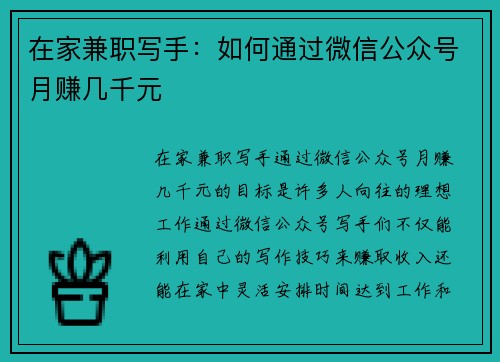 在家兼职写手：如何通过微信公众号月赚几千元