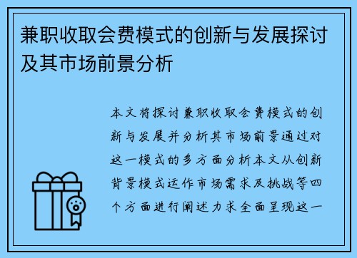 兼职收取会费模式的创新与发展探讨及其市场前景分析