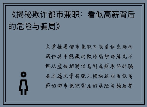 《揭秘欺诈都市兼职：看似高薪背后的危险与骗局》