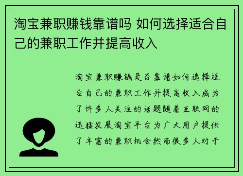淘宝兼职赚钱靠谱吗 如何选择适合自己的兼职工作并提高收入