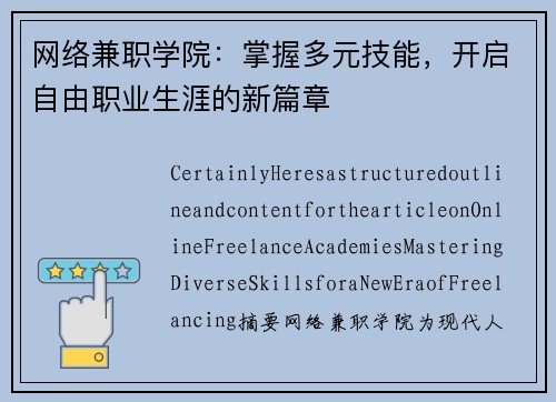 网络兼职学院：掌握多元技能，开启自由职业生涯的新篇章