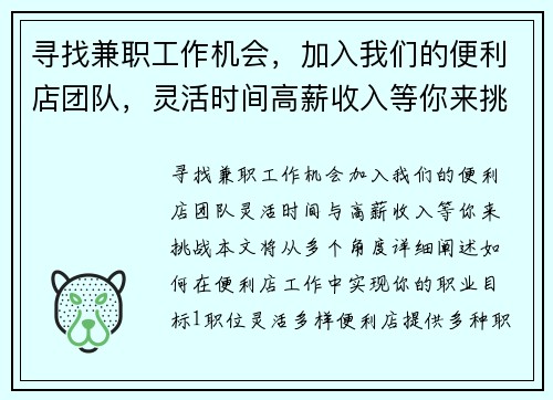 寻找兼职工作机会，加入我们的便利店团队，灵活时间高薪收入等你来挑战