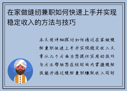 在家做缝纫兼职如何快速上手并实现稳定收入的方法与技巧