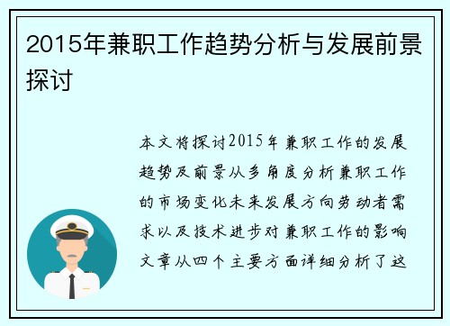 2015年兼职工作趋势分析与发展前景探讨