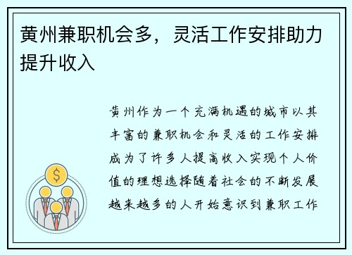 黄州兼职机会多，灵活工作安排助力提升收入