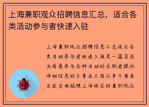 上海兼职观众招聘信息汇总，适合各类活动参与者快速入驻