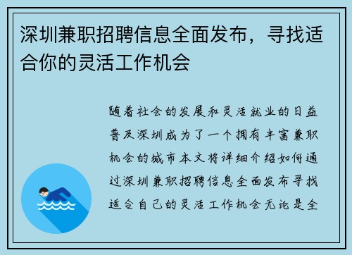 深圳兼职招聘信息全面发布，寻找适合你的灵活工作机会