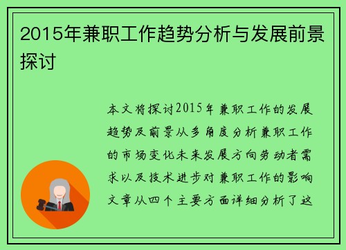 2015年兼职工作趋势分析与发展前景探讨