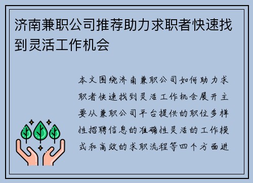 济南兼职公司推荐助力求职者快速找到灵活工作机会