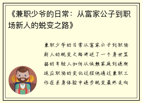 《兼职少爷的日常：从富家公子到职场新人的蜕变之路》