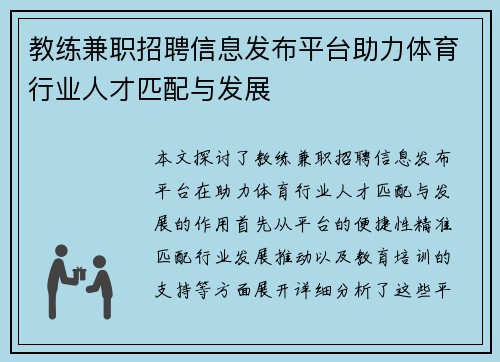 教练兼职招聘信息发布平台助力体育行业人才匹配与发展