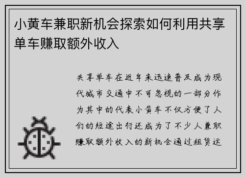 小黄车兼职新机会探索如何利用共享单车赚取额外收入