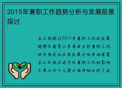 2015年兼职工作趋势分析与发展前景探讨