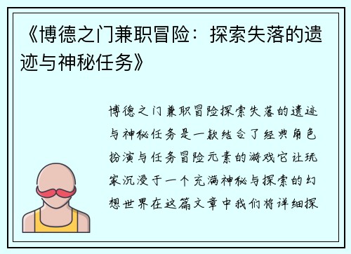 《博德之门兼职冒险：探索失落的遗迹与神秘任务》