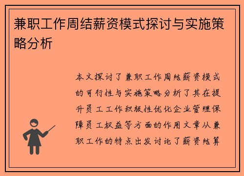 兼职工作周结薪资模式探讨与实施策略分析